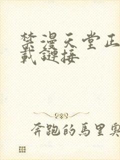 禁漫天堂正版下载链接