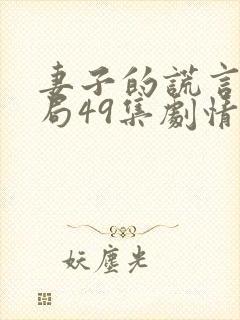 妻子的谎言大结局49集剧情