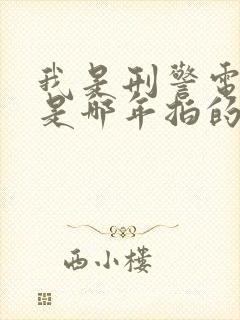 我是刑警电视剧是哪年拍的