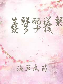 生鲜配送系统开发多少钱