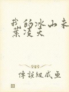 我的冰山未婚妻叶凌天