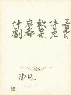 什么软件看电视剧都是免费不要vip