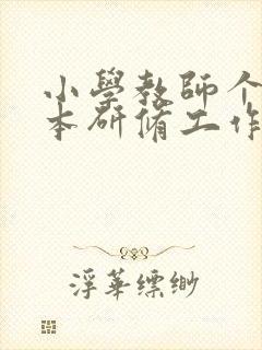 小学教师个人校本研修工作总结