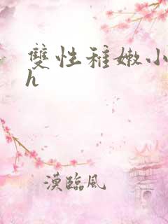 双性稚嫩小少爷h