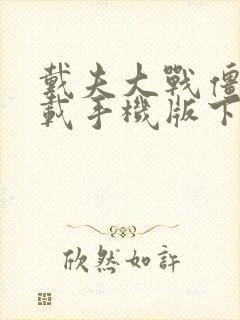 戴夫大战僵尸下载手机版下载