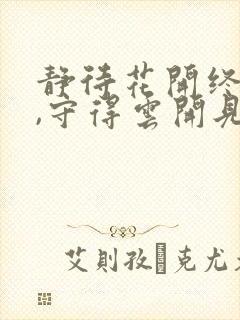 静待花开终有时,守得云开见月明是什么意思