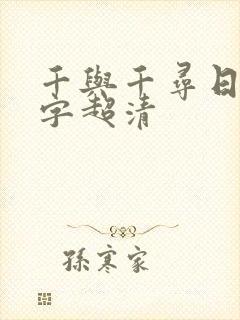 千与千寻日语中字超清