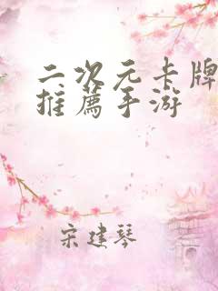 二次元卡牌游戏推荐手游