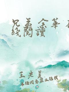 兄弟 余华 在线阅读