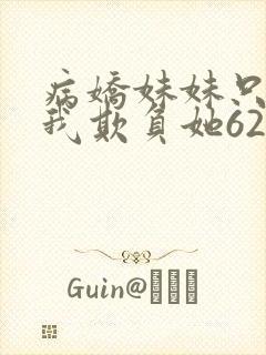 病娇妹妹只想让我欺负她62