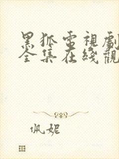 黑狐电视剧免费全集在线观看高清