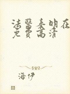 法医秦明在线看免费高清