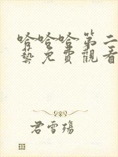 哈哈哈第二季综艺免费观看完整版