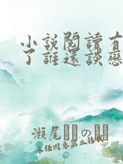 小说阅读有系统了谁还谈恋爱啊