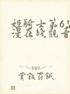 姬骑士第6集动漫在线观看