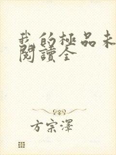 我的极品未婚妻阅读全