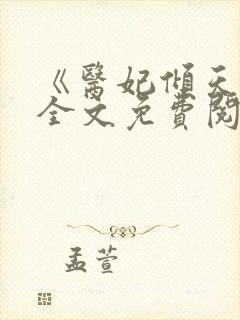 《医妃倾天下》全文免费阅读