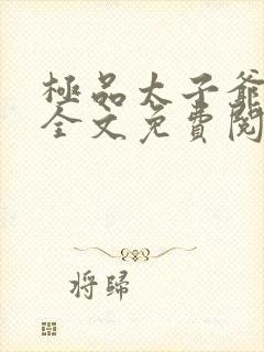 极品太子爷小说全文免费阅读