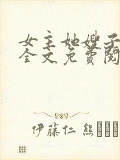 女主她嫂子古言全文免费阅读