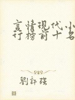 言情现代小说排行榜前十名