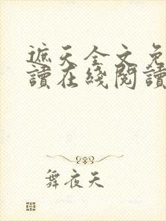 遮天全文免费阅读在线阅读