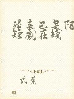 归来已是陌路人短剧在线