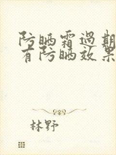 防晒霜过期了还有防晒效果吗