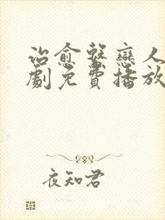 治愈系恋人电视剧免费播放完整版7