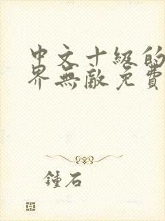 中文十级的我异界无敌免费