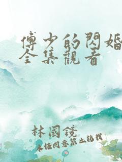 傅少的闪婚甜妻全集观看