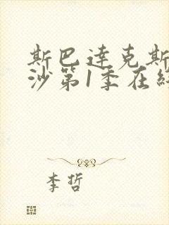 斯巴达克斯血与沙第1季在线完整免费观看