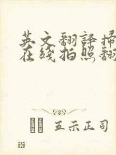 英文翻译扫一扫在线拍照翻译器