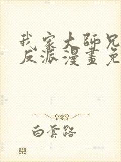 我家大师兄是个反派漫画免费观看