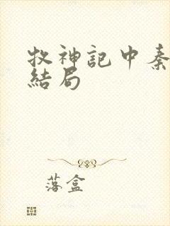 牧神记中秦牧的结局