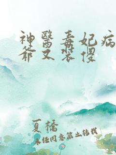 神医毒妃病娇王爷又装傻