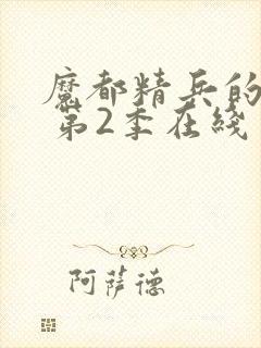 魔都精兵的奴隶 第2季在线完整版