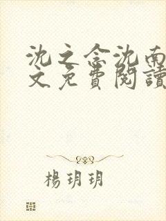 沈之念沈南乔全文免费阅读