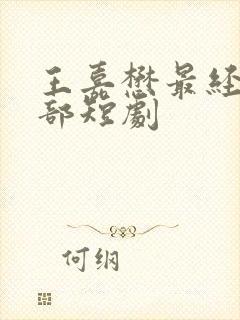 王嘉懋最经典十部短剧