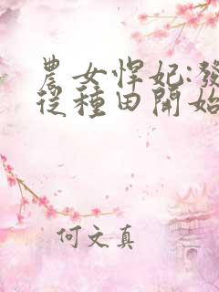 农女悍妃:发家从种田开始免费看