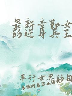 最新章节女总裁的近身兵王