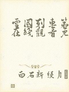 雪国列车第一季在线观看免费