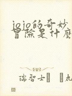 jojo的奇妙冒险是什么时候出的