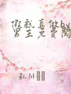 假戏真做by双男主免费阅读