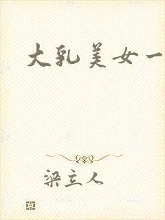 大乳美女一级片