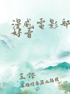 漫威电影哪部最好看