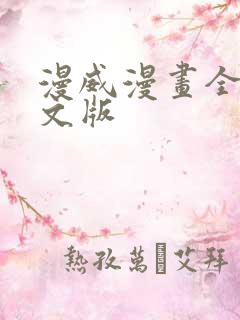 漫威漫画全集中文版