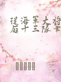 从海军大将到护庭十三队笔趣阁