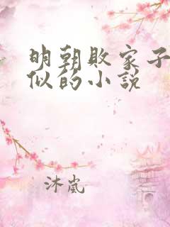 明朝败家子和类似的小说