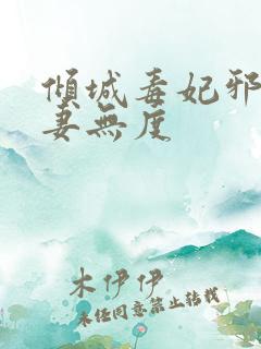 倾城毒妃邪王宠妻无度