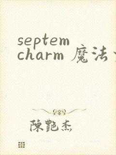 septem charm 魔法少女加奈